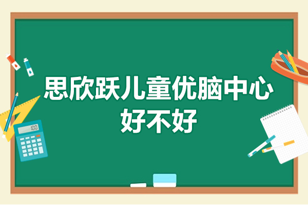 深圳儿童专注力训练机构深度解析：科学干预体系如何塑造未来之星