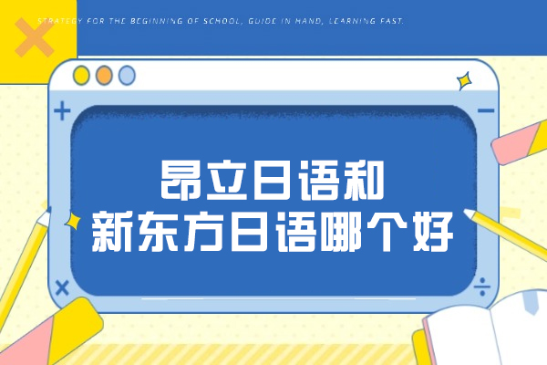 昂立日语和新东方日语哪个好