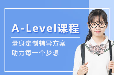 A-Level课程辅导培训