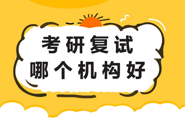 北京考研复试辅导机构深度解析：清北博雅教育特色课程全透视