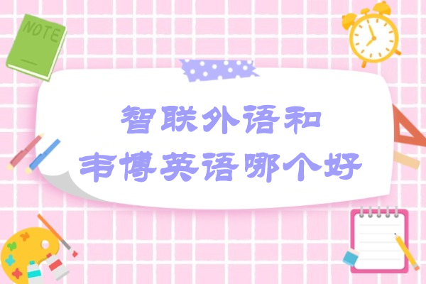 南通智联外语和韦博英语哪个好