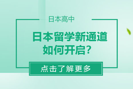 日本留学直通车：上海多语种高中升学全解析
