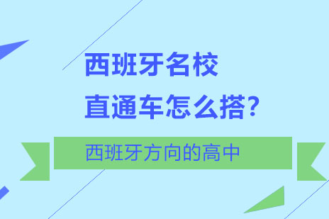 西班牙名校直通车三维培养体系深度解析