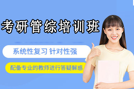考研管综培训班