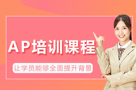 成都AP培训课程