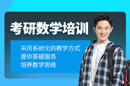 考研数学辅导班