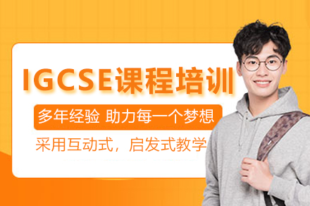 IGCSE课程培训