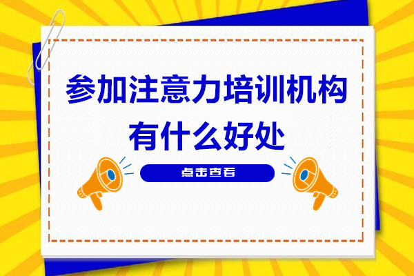 高效学习必备：专业注意力训练核心价值解析