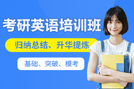 考研英语备考辅导班