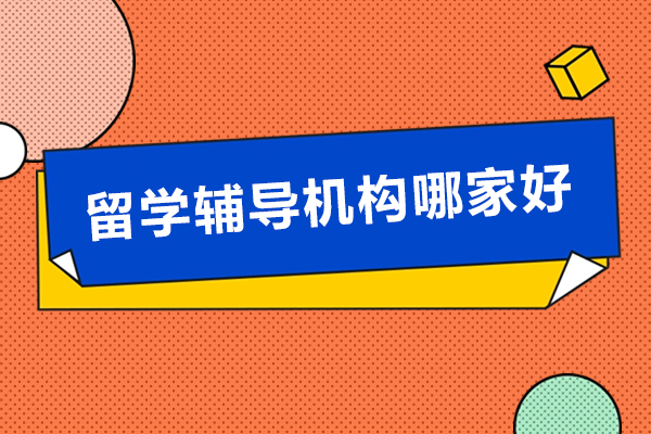 合肥留学生课业辅导机构推荐指南