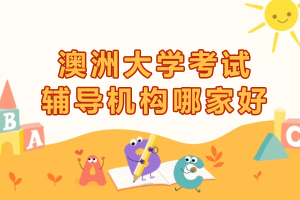 澳洲留学生必备：如何选择高效考试辅导机构