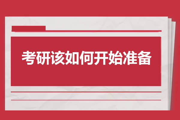 烟台考研该如何开始准备-考研计划有哪些