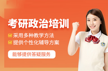 考研政治复习班