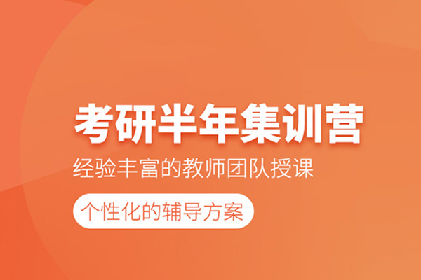 武汉考研半年集训营