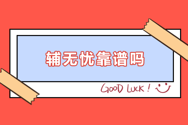 留学生学术提升指南：深度解析辅无忧教育五大核心优势