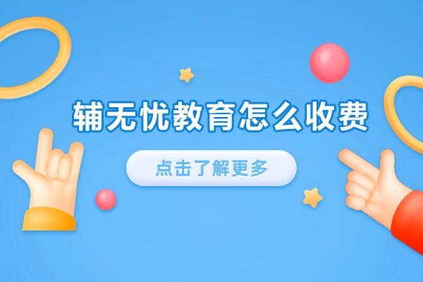 辅无忧留学生辅导费用解析：7大关键因素与服务流程全解