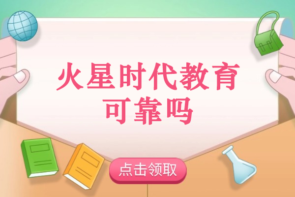 杭州火星时代教育可靠吗-怎么样