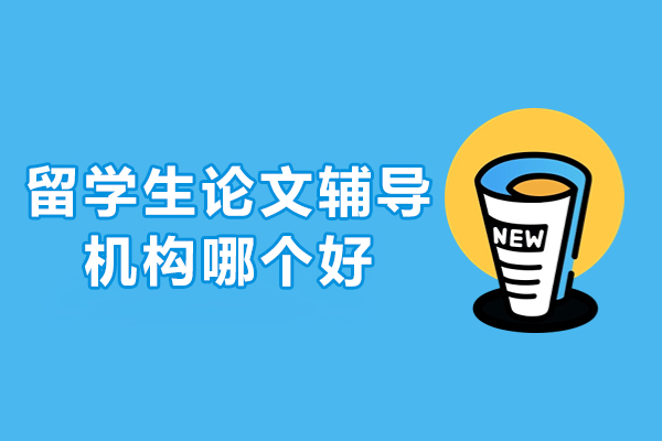 海外学术写作指导机构深度解析：如何选择靠谱论文辅导服务