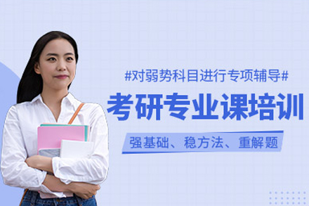 考研专业课补习班