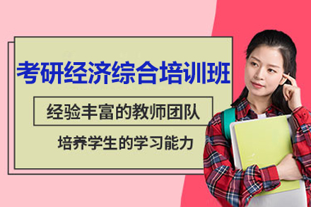 考研经济综合培训班