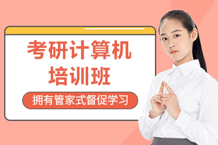 考研计算机专业辅导班