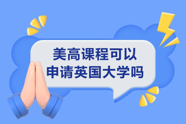 美高课程可以申请英国大学吗-有什么优势