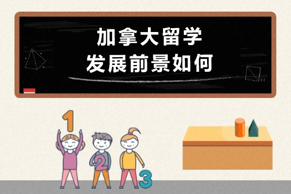 加拿大留学发展前景如何-哪些专业比较好