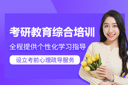 考研教育学综合辅导班