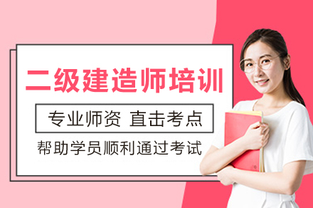二级建造师培训班