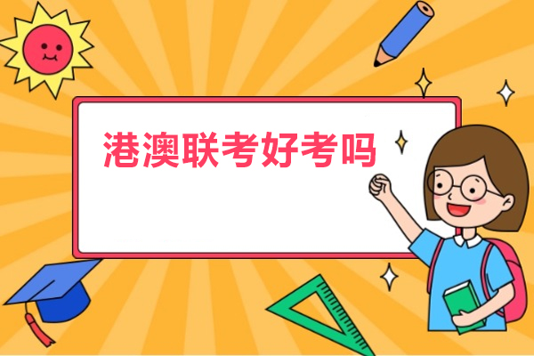 港澳联考好考吗-需要什么样的条件