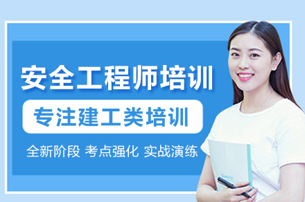 安全工程师培训班