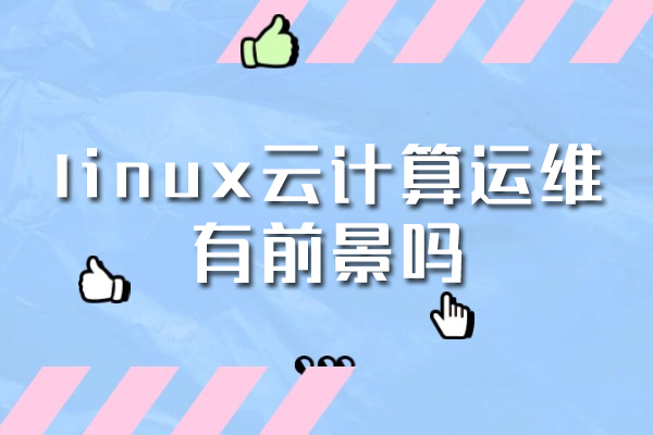 福州linux云计算运维有前景吗