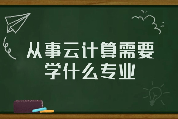 福州从事云计算需要学什么专业