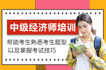 中级经济师培训班