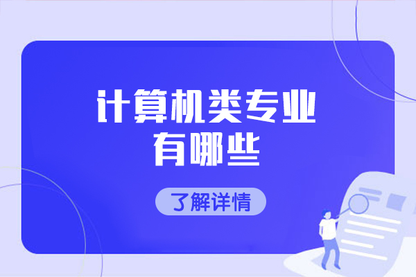 西安计算机类专业有哪些