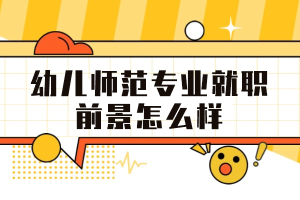 西安幼儿师范专业就职前景怎么样