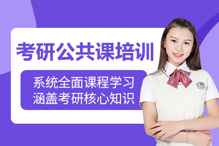 考研公共课补习班