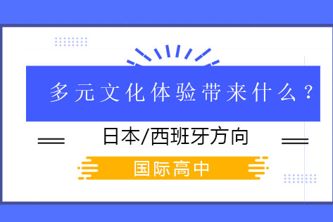 揭秘多语种高中如何培养全球竞争力