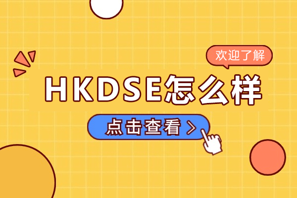 广州HKDSE课程特色解析与升学优势全览
