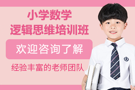 广州小学数学逻辑思维培训班