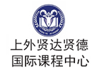 上外贤达国际本科