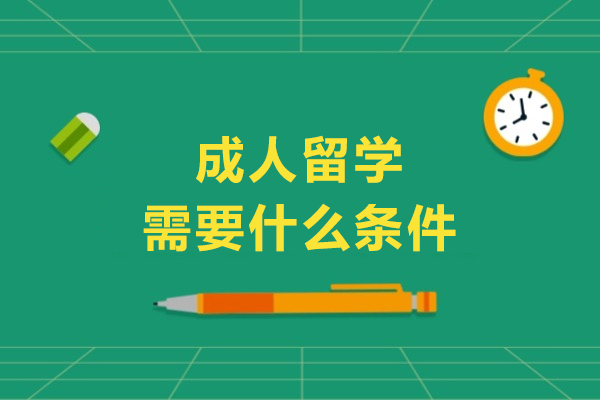 成人留学需要什么条件