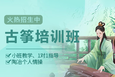 广州古筝培训班