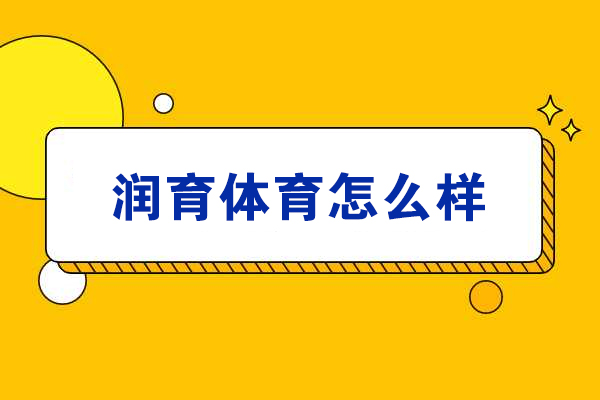 杭州润育体育怎么样-好不好