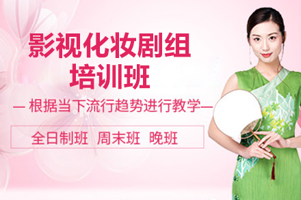 兰州影视化妆剧组培训班