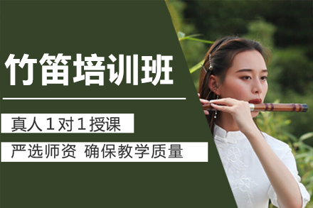 广州竹笛培训班