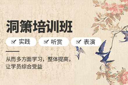 广州洞箫培训班