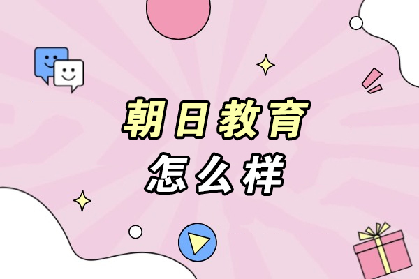 无锡朝日教育怎么样-正规吗