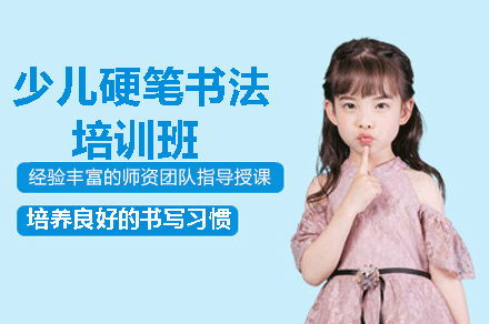 福州少儿硬笔书法培训班