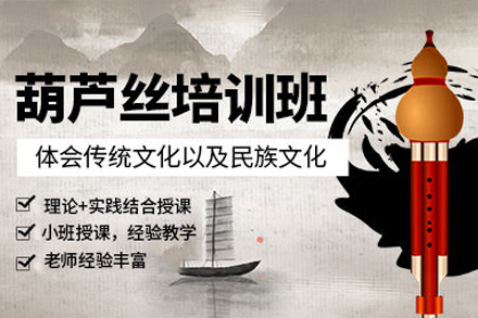广州葫芦丝培训班